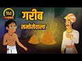    poor samosa seller  birbals intelligence story  akbar birbal ki kahani  ep 31