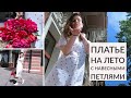 ЛЕТНЕЕ ПЛАТЬЕ СВОИМИ РУКАМИ/ ПЛАТЬЕ С НАВЕСНЫМИ ПЕТЛЯМИ ЖЕНСТВЕННОГО СИЛУЭТА