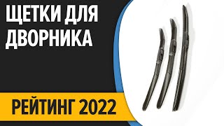 ТОП—7  Лучшие щетки стеклоочистителя дворники  Рейтинг 2022 года! / Видео