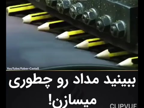 پشم روزن ببنید مداد فایبر کاستر را چه جوری میسازن که تا به حال ندیدید