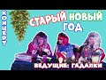 📌 СТАРЫЙ НОВЫЙ ГОД | НАЧИНАЕМ ОТМЕЧАТЬ |🎄 НОВОГОДНИЙ КОНЦЕРТ