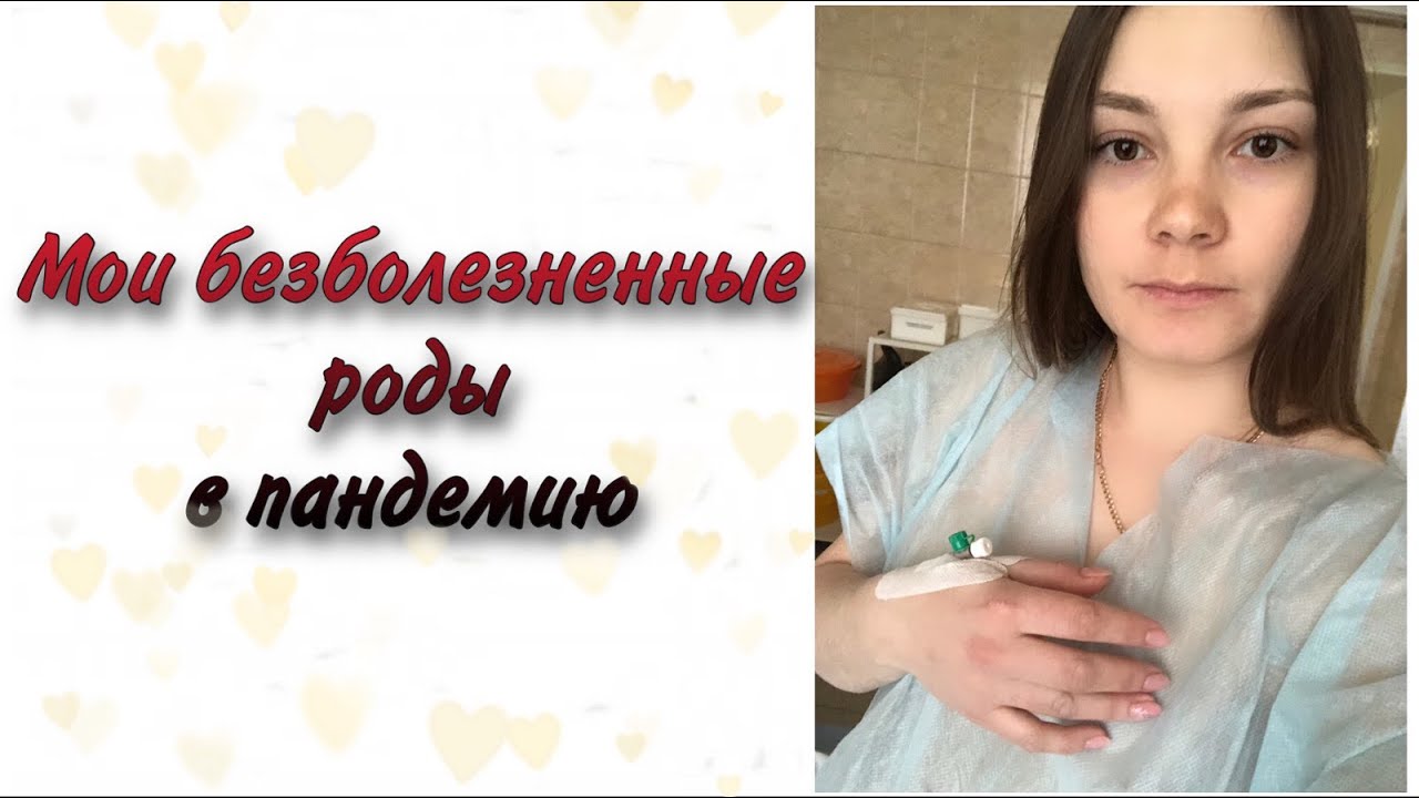 МОИ БЕЗБОЛЕЗНЕННЫЕ РОДЫ В ПАНДЕМИЮ / ИСТОРИЯ РОДОВ / ЛЕГКИЕ РОДЫ ...