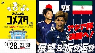 最強の敵！ 日本代表vsイラン代表戦を展望＆振り返り 視聴者と盛り上がるLIVE番組｜#みんなのコメスタ 2019.01.28