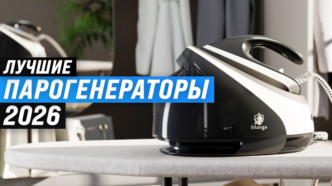 ТОП 10: Лучшие парогенераторы для дома 🏆 Рейтинг 2026 парогенераторов для глажки по цене-качеству
