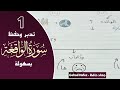 حفظ سورة الواقعه بسهولة (الجزء الاول)