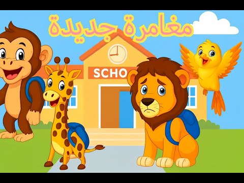 مغامرة ليو في أول يوم مدرسة كوكو يساعده يتغل ب على الخوف