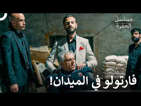 إحتجز فارتولو الأمن كرهينة - مسلسل الحفرة