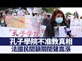 孔子學院不准教真相 法民間籲關閉聲高漲｜@新唐人亞太電視台NTDAPTV ｜20201019