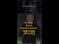Холод. Взлом биологического потенциала. 4 часть финал