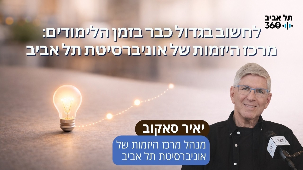 לחשוב בגדול כבר בזמן הלימודים: מרכז היזמות של אוניברסיטת תל אביב