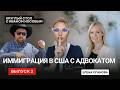 БЫВШИЙ ОФИЦЕР USCIS: КАК УКРАИНЦАМ ЛЕГАЛИЗОВАТЬСЯ В США #иммиграция #украинцывсша #жизньвсша #сша