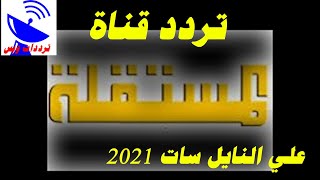 تردد قناة المستقلة الجديد 2021 AL MUSTAKILA TV علي النايل سات