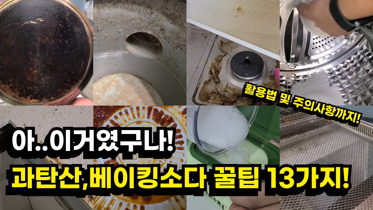 과탄산소다, 베이킹소다의 13가지 활용 방법 꿀팁 및 주의사항 전부 공개!