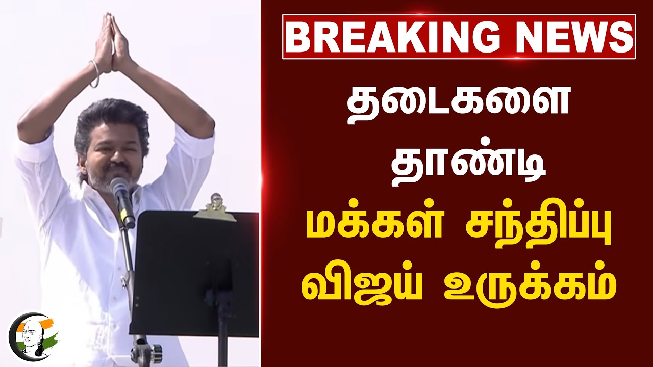 ⁣#brekingnews: தடைகளை தாண்டி.. மக்கள் சந்திப்பு.. விஜய் உருக்கம்