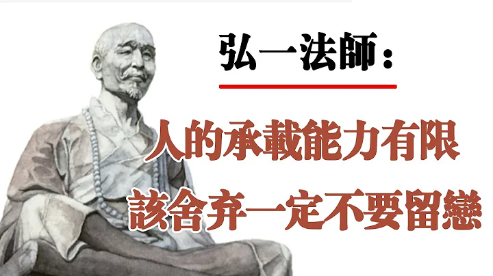 弘一法師：一個人的承載能力是有限的，只有放棄了該放棄的東西，才會有機會去爭取更加有價值的東西！ - 天天要聞