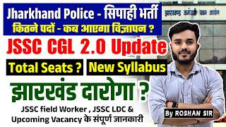 Jharkhand Police Latest Update - सिपाही भर्ती ? JSSC CGL New Vacancy Syllabus | Jharkhand Daroga ?