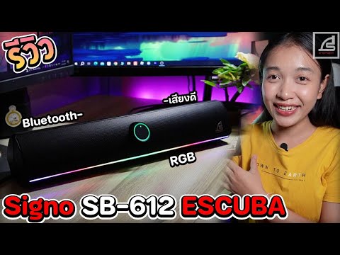 รีวิว ลำโพง Signo SB-612 ESCUBA มีไฟ RGB โหมด Bluetooth เสียงดีเวอร์!!