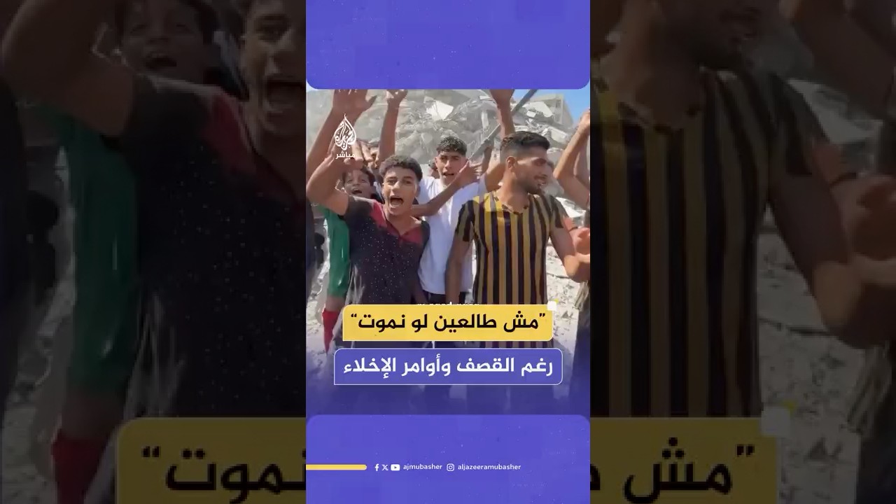 رسالة صمود وتحد من فلسطينيين يرفضون أوامر جيش الاحتلال بإخلاء مدينة غزة والنزوح جنوبا