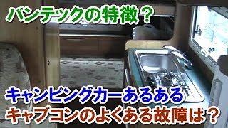 キャンピングカーの壊れやすいところは？ バンテックの特徴？ キャンピングカーあるある　2台中古キャブコンを乗り継いだ2人が故障箇所話で盛り上がる！