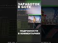 🤑 АВТОМАТИЧЕСКИЙ Заработок денег в интернете с помощью бота 😱 #shorts