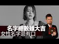 46歲徐若瑄 Vivian Hsu 名字總數雖大吉，但是金玉其外女性名字忌有口  | 主持: 周法緣 周師傅明星姓名學