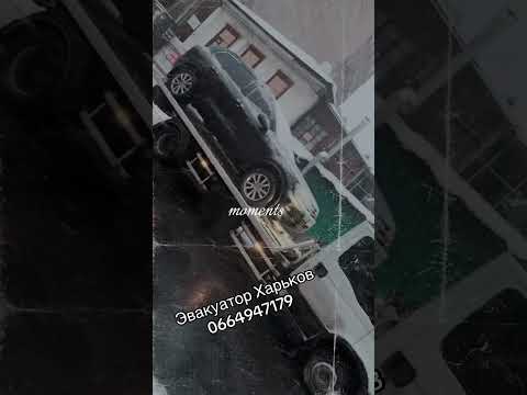 Автосос Харьков Nabuksire быстрая подача #0664947179