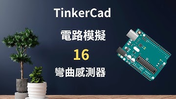 TinkerCad電路模擬 彎曲感測器