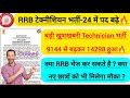 Big Update🔥RRB Technician Vacancy बढ़ा l RRB Zone Change Option l नए छात्रों के लिए भी खुशखबरी