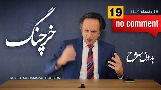 بدون شرح قسمت ۱۹ - خرچنگ by seyed mohammad Hosseini 55,926 views 3 months ago 24 minutes