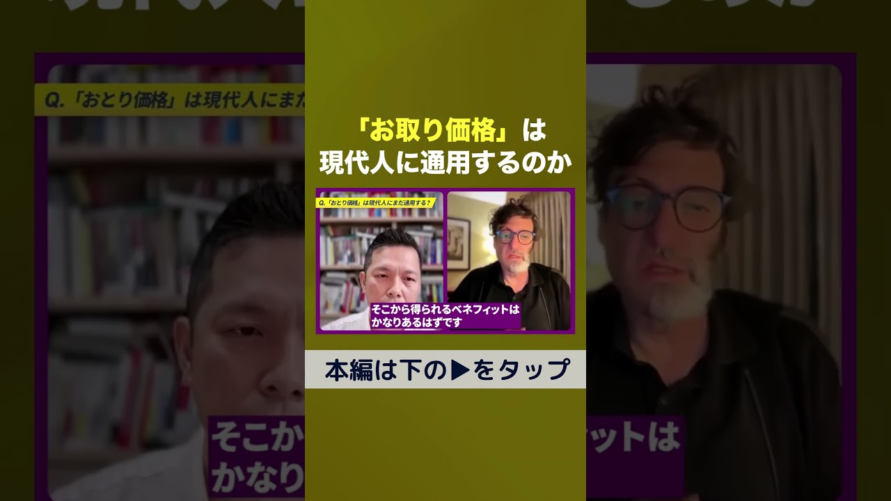 「おとり価格」は現代人に通用するのか