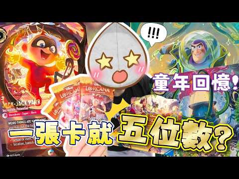 【迪士尼迷必抽😍】抽到這張值過萬元!🤑反斗奇兵TOY STORY&超人特工隊全員到齊❤️《抽爆CAM🍀Disney Lorcana Set 12 Wilds Unknown》 洛卡納TCG(中文字幕)