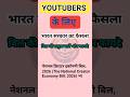 📢 National Creator Economy Bill 2026 पास | क्रिएटर्स के लिए बड़ा बदलाव! #shorts #trending #viral