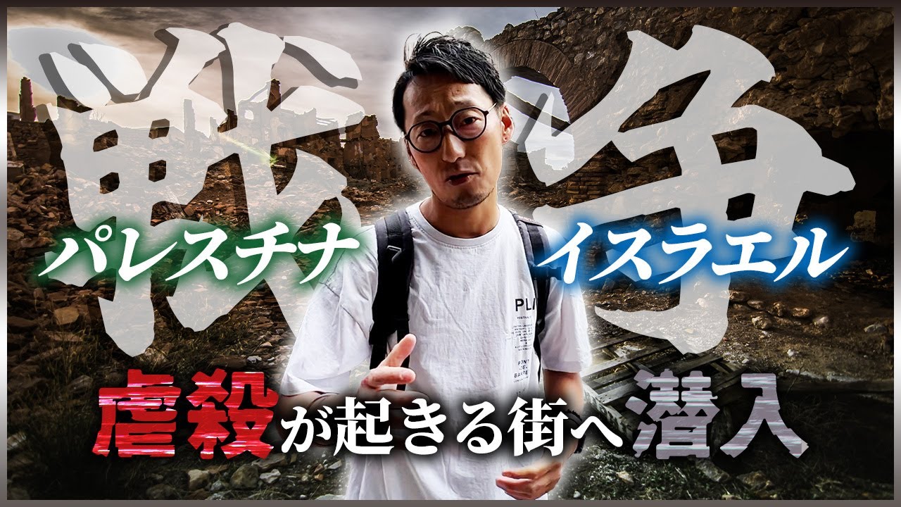 イスラエル入植が最も酷いエリアを取材｜テレビでは語られぬ｜双方の言い分を聞いて見えてきたイスラエルパレスチナ問題の真実とは？