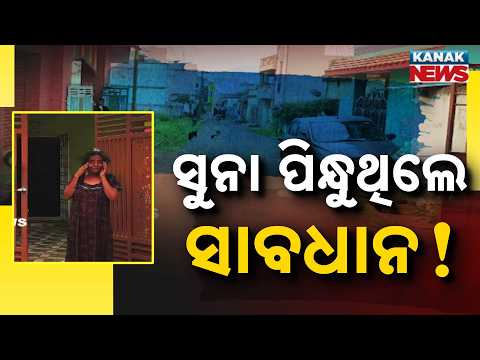 ସୁନା ପିନ୍ଧୁଥିଲେ ସାବଧାନ! | Gold Alert in Koraput: Woman’s Chain Snatched in Semiliguda