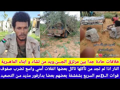 انبشكت خلافات حادة بين مرتزق الجن ويد من تشاد مع ابناء الماهرية داخل قوات العم السريع