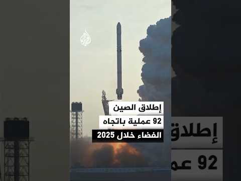 الصين تحقق رقما قياسيا بإطلاقها 92 عملية باتجاه الفضاء خلال 2025