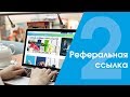 Реферальная ссылка от компании НОВАЯ ЖИЗНЬ #2