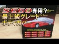 S660専用最高級ボディカバーを購入