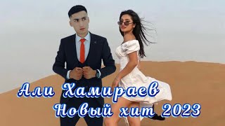 Биринчи суйуум  Али Хамираев новый хит 2023