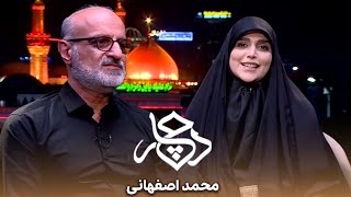 دچار - محمد اصفهانی | Dochar