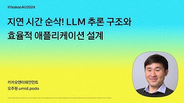 지연 시간 순삭! LLM 추론 구조와 효율적 애플리케이션 설계 / if(kakaoAI)2024