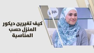 اية بطاينة - كيف تغيرين ديكور المنزل حسب المناسبة