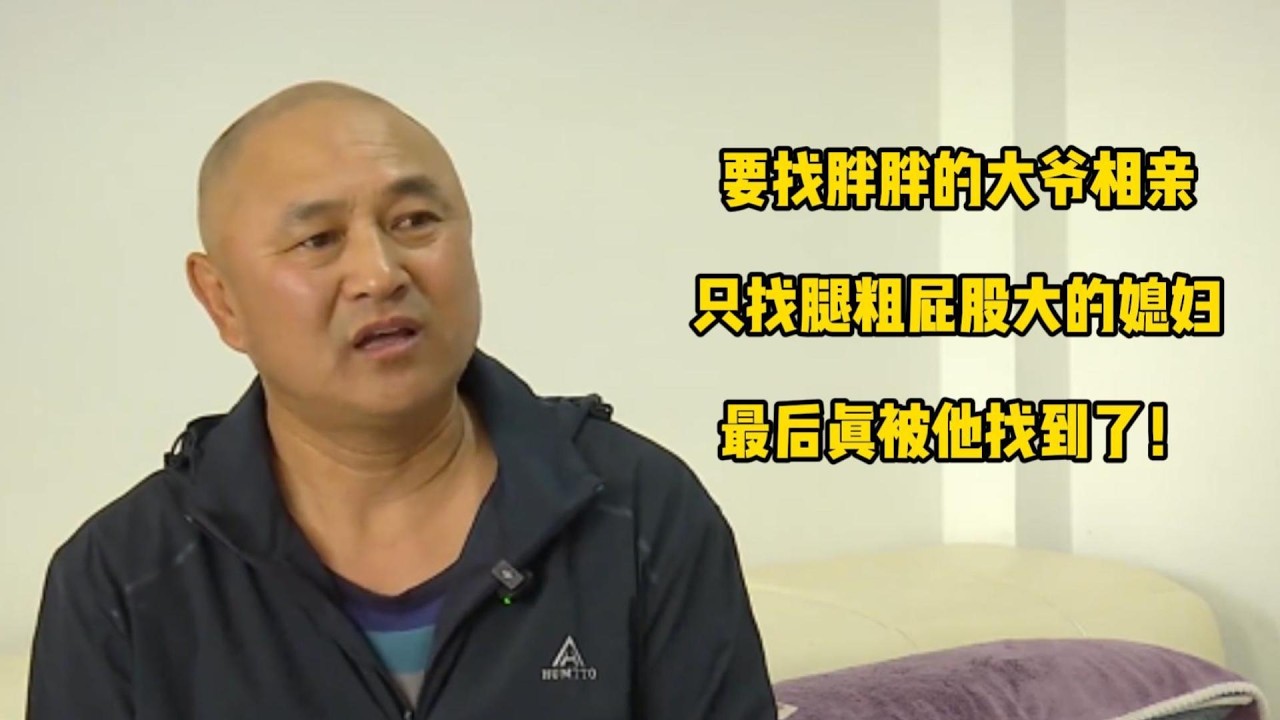 要找胖胖的大爷相亲，只找腿粗屁股大的媳妇，最后真被他找到了！