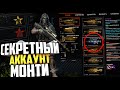 МНОГО ЗОЛОТА! ОБЗОР АККАУНТА МОНТИ в WARFACE!