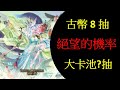 【Wei LS】『神魔之塔』換皮黑金這樣難抽的嗎?『機率測試』【黑金妲己抽卡】