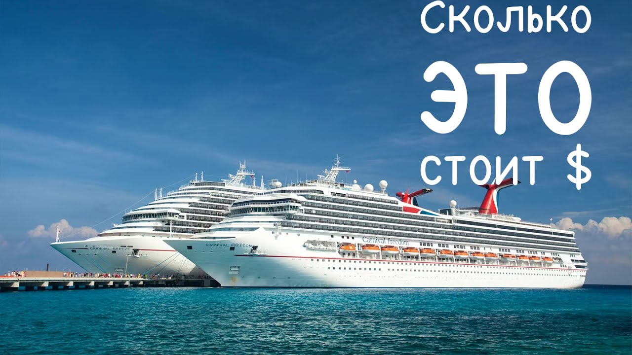 Важный вопрос: сколько на самом деле стоит отпуск на круизном лайнере? 🚢💰