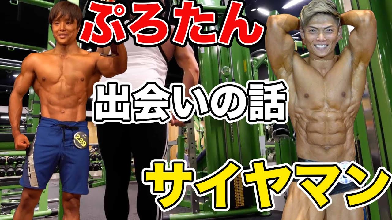 サイヤマンと出会った時の話#筋トレ