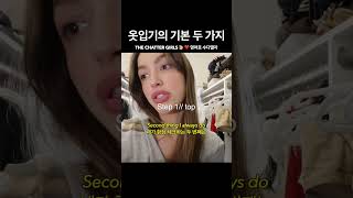 옷입기의 기본 두 가지