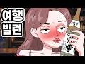 [사이다 영상툰] 여행 가기싫은 최악의 친구 손절썰 Mp3 Song