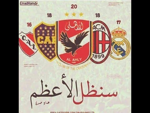 دا الأهلي دايم ا عالي أغنية حماسية للأهلاوية الاهلي دايما عالى اغنية